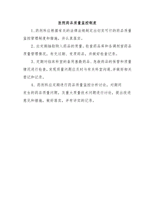 医院药品质量监控制度.docx
