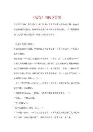 《送花》的阅读答案.docx