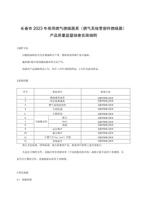 长春市2023年商用燃气燃烧器具燃气系统零部件燃烧器产品质量监督抽查实施细则.docx