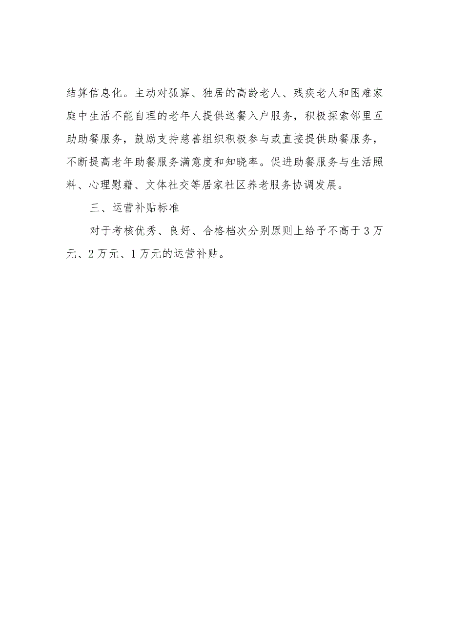 XX县老年助餐服务运营考核评估方案.docx_第2页