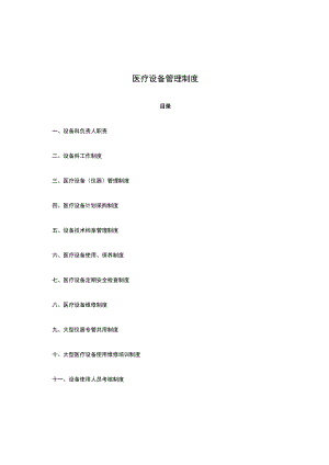 医疗设备管理制度.docx