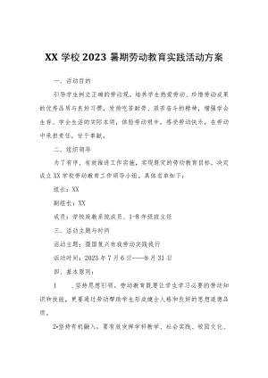 学校2023暑期劳动教育实践活动方案.docx
