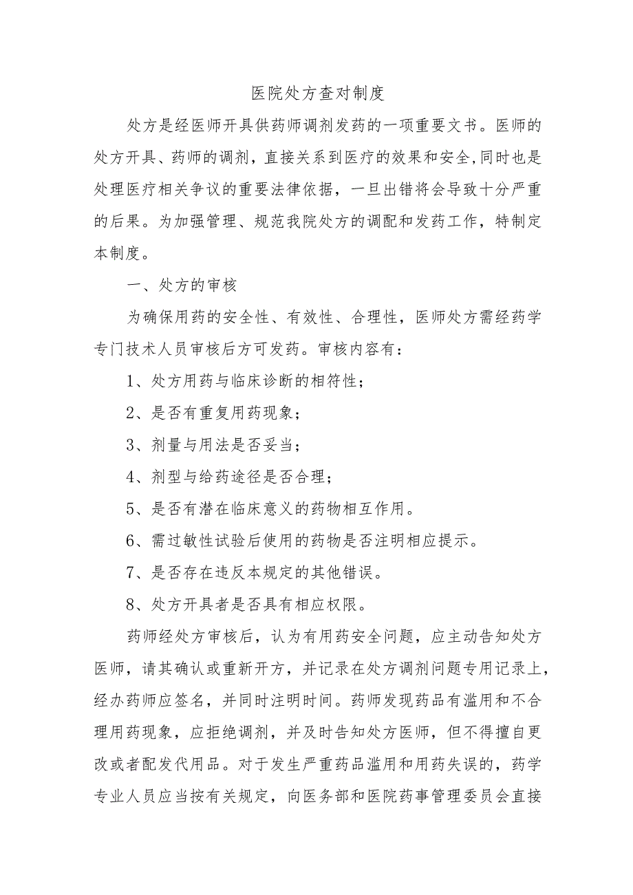 医院处方查对制度.docx_第1页