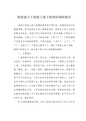 探索建立干部能上能下机制的调研报告.docx