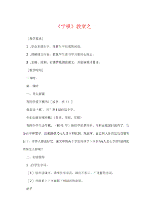 《学棋》教案之一.docx