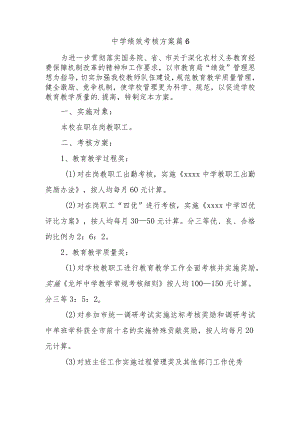 中学绩效考核方案篇6.docx