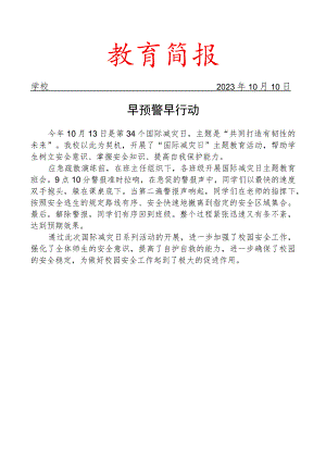 开展国际减灾日活动简报.docx