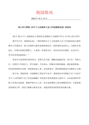 学习贯彻《关于工人阶级和工会工作论述摘编》简报.docx
