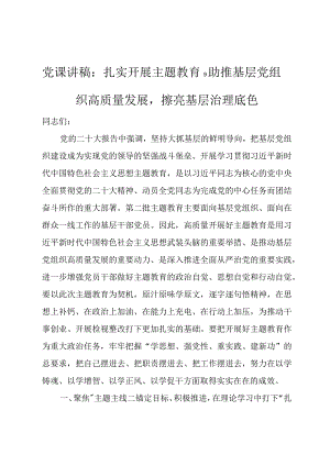 2023第二批主题教育党课讲稿：扎实开展主题教育助推基层党组织高质量发展擦亮基层治理底色.docx