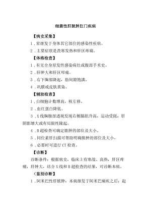 细菌性肝脓肿肛门疾病.docx