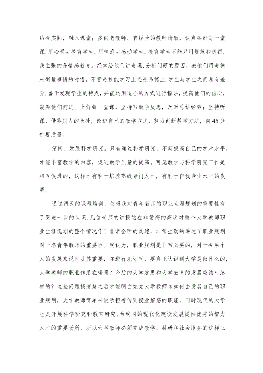 “青年教师职业生涯规划与发展学习总结.docx_第2页