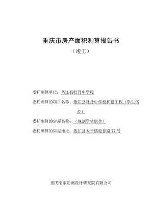 重庆市房产面积测算报告书.docx