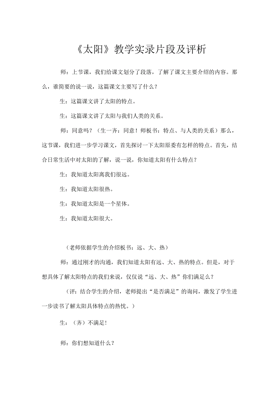 《太阳》教学实录片段及评析.docx_第1页