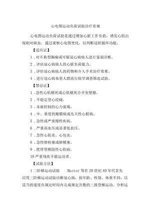 心电图运动负荷试验诊疗常规.docx