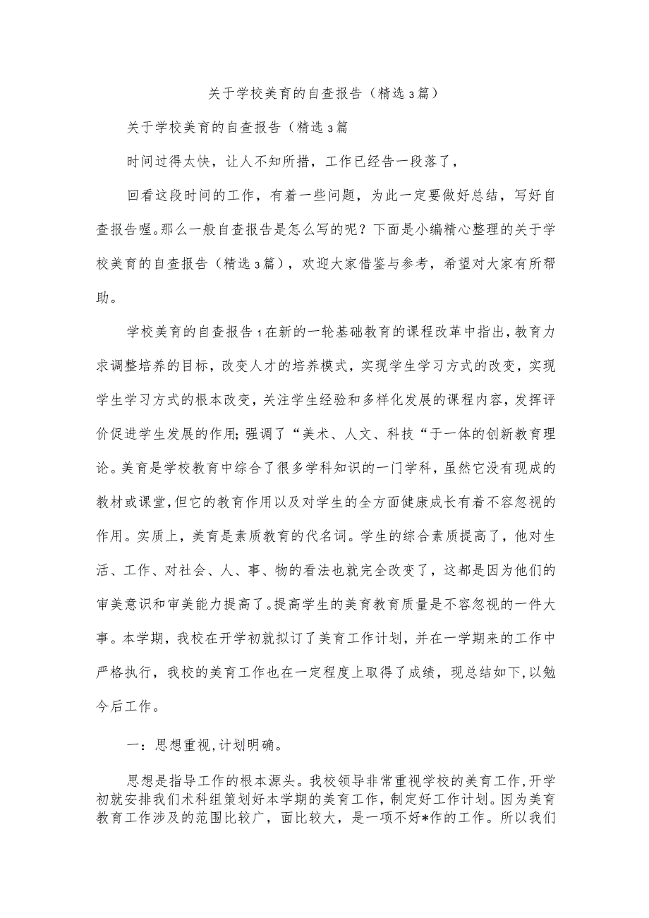 关于学校美育的自查报告（精选3篇).docx_第1页