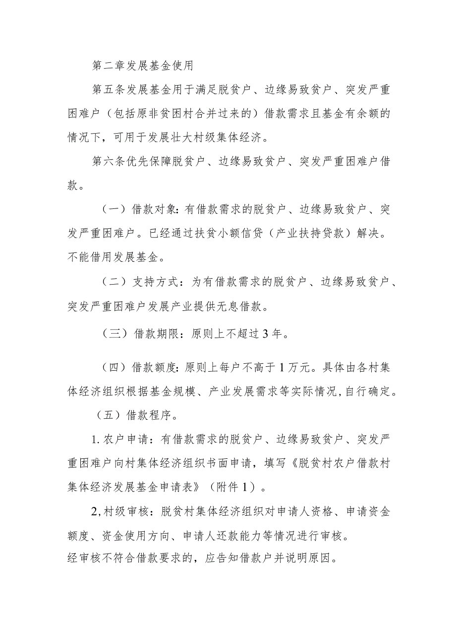 XX县村级集体经济发展基金使用管理办法.docx_第2页