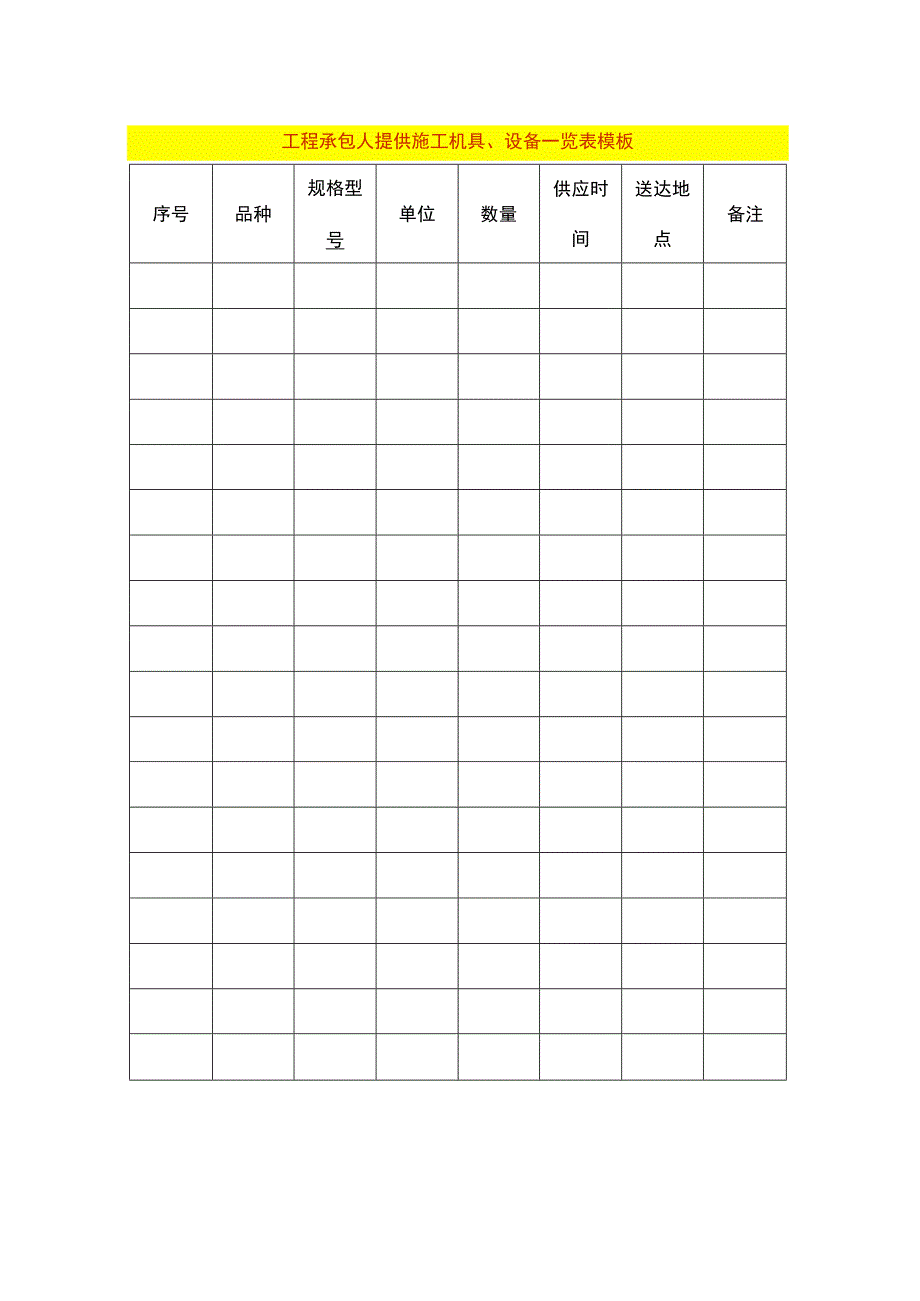 工程承包人提供施工机具、设备一览表模板.docx_第1页