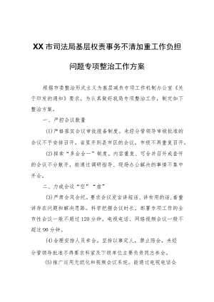 XX市司法局基层权责事务不清加重工作负担问题专项整治工作方案.docx