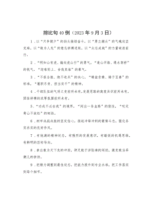 排比句40例（2023年9月3日）.docx