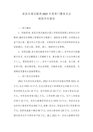 道县交通运输局2021年度部门整体支出绩效评价报告.docx