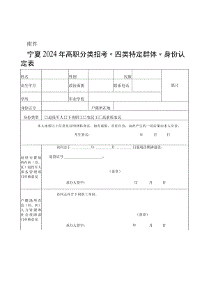 宁夏2024年高职分类招考“四类特定群体”身份认定表.docx