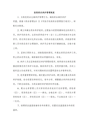 医院药品养护管理制度.docx