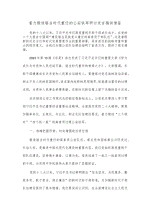 着力锻造堪当时代重任的公安铁军研讨发言稿供借鉴.docx