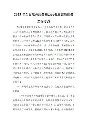 2023年全县政务服务和公共资源交易服务工作要点.docx