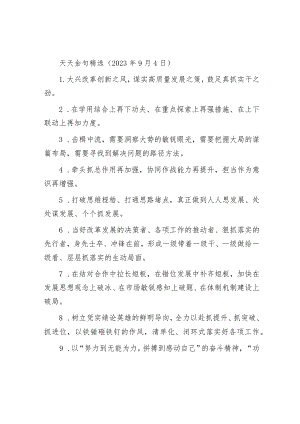 天天金句精选（2023年9月4日）.docx
