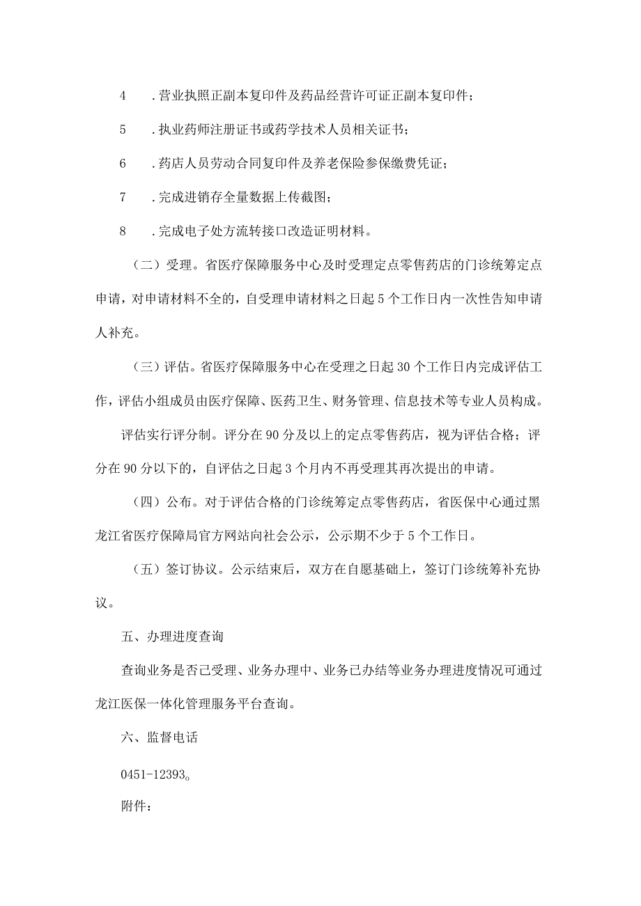 黑龙江省省本级医保定点零售药店申请门诊统筹办事指南.docx_第2页