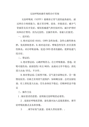 无创呼吸机操作规程诊疗常规.docx