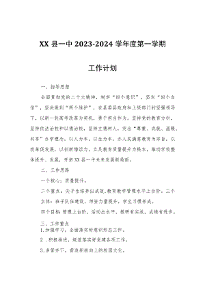 XX县一中2023-2024学年度第一学期工作计划.docx