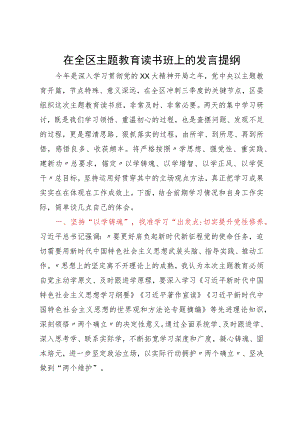 在全区主题教育读书班上的发言提纲.docx