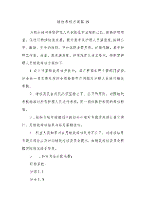 绩效考核方案篇19.docx