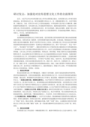 研讨发言：加强党对宣传思想文化工作的全面领导.docx