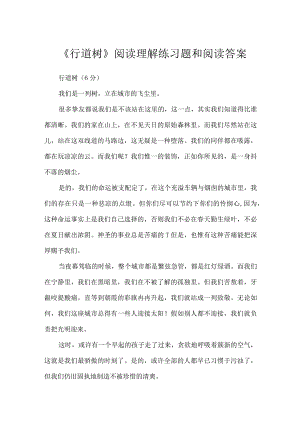 《行道树》阅读理解练习题和阅读答案.docx