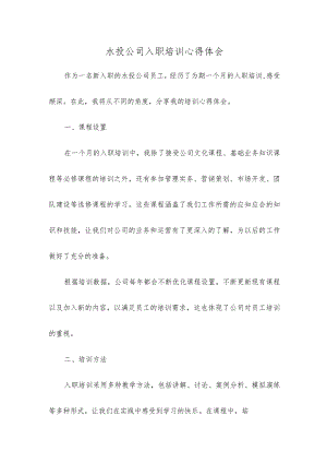 水投公司入职培训心得体会.docx