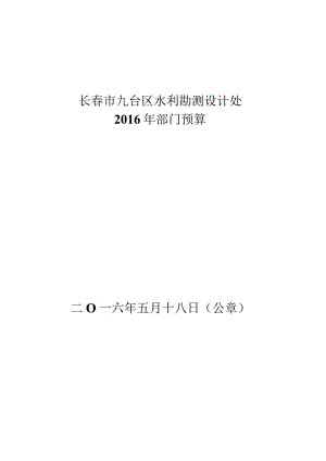 长春市九台区水利勘测设计处.docx