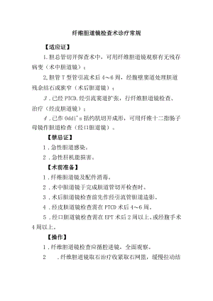 纤维胆道镜检查术诊疗常规.docx