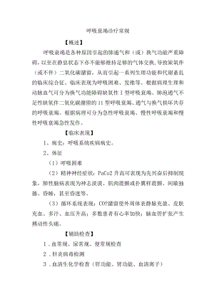 呼吸衰竭诊疗常规.docx