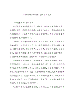 三年级教师节心得体会5篇简洁版.docx
