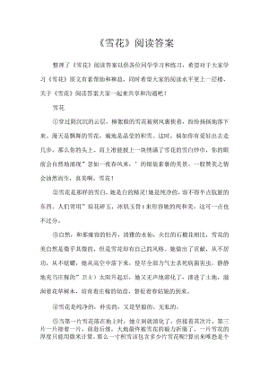 《雪花》阅读答案.docx