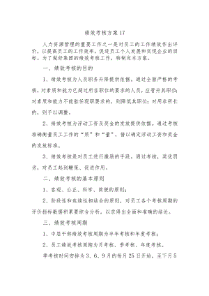 绩效考核方案17.docx