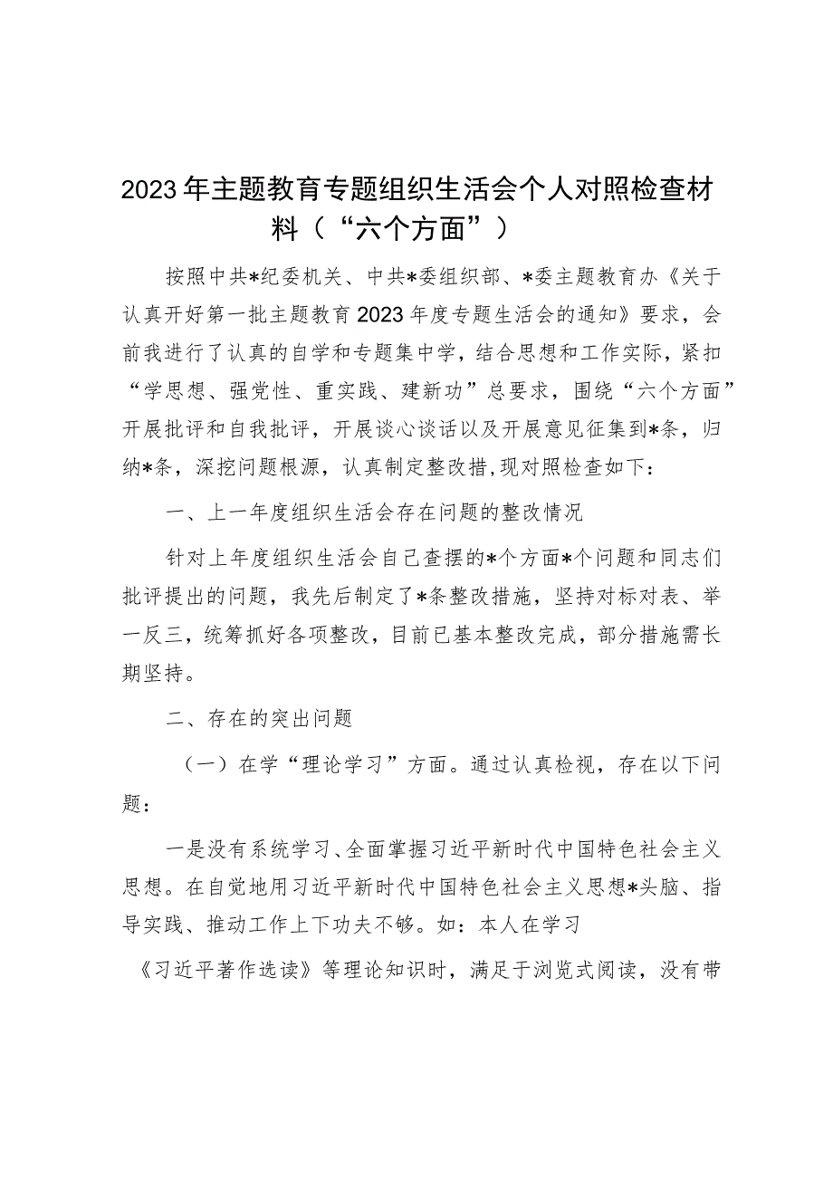 2023年主题教育专题组织生活会个人对照检查材料（“六个方面”）.docx_第1页