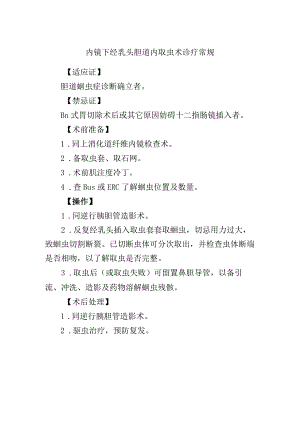 内镜下经乳头胆道内取虫术诊疗常规.docx