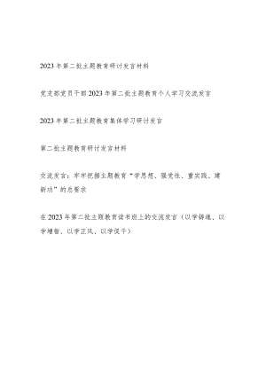 2023年第二批主题教育集体学习个人研讨发言材料6篇（学思想、强党性、重实践、建新功、以学铸魂、以学增智、以学正风、以学促干）.docx