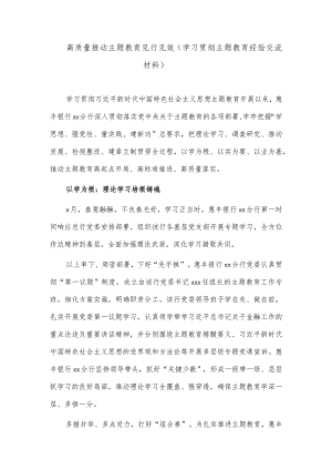 高质量推动主题教育见行见效（学习贯彻主题教育经验交流材料）.docx
