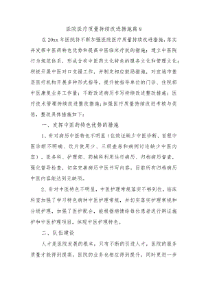 医院医疗质量持续改进措施 篇8.docx