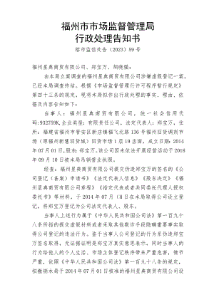 福州市市场监督管理局行政处理告知书.docx