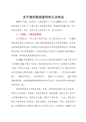 关于做好新闻宣传的几点体会.docx